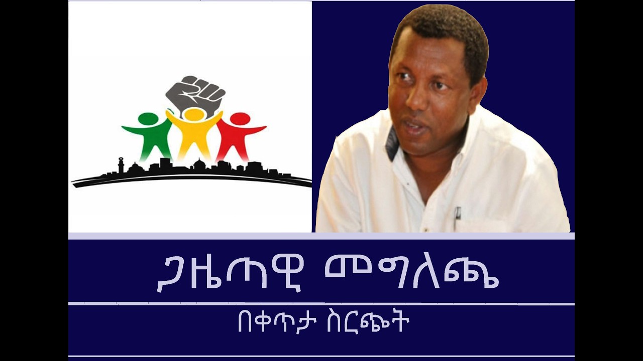 የትዕይንተ-ሕዝቦች አዘጋጅ ግብረ ኃይል ቴክኒክ ኮሚቴ ጋዜጣዊ መግለጫ  በቀጥታ ስርጭት Mengizem media Mar 10,26
