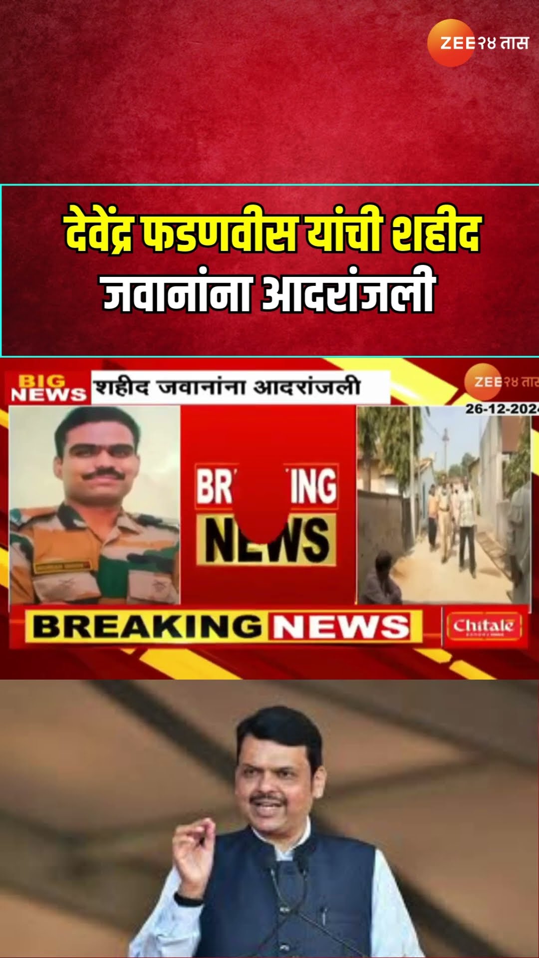 CM Devendra Fadnavis यांची शहीद जवानांना आदरांजली; वारसांना प्रत्येकी एक कोटींची मदत जाहीर