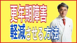 更年期障害の症状を軽減する方法