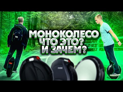 Видео: Моноколесо, что это и зачем? Как ездить на моноколесе!?