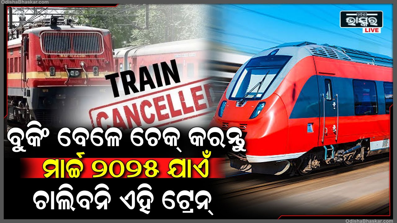ଏହି ଟ୍ରେନ୍ ପାଇଁ ବୁକିଂ କରନ୍ତୁନି ଟିକେଟ । ମାର୍ଚ୍ଚ ୨୦୨୫ ଯାଏଁ ହୋଇଯାଇଛି ବାତିଲ ।