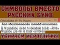 Символы вместо русских букв | Как убрать иероглифы