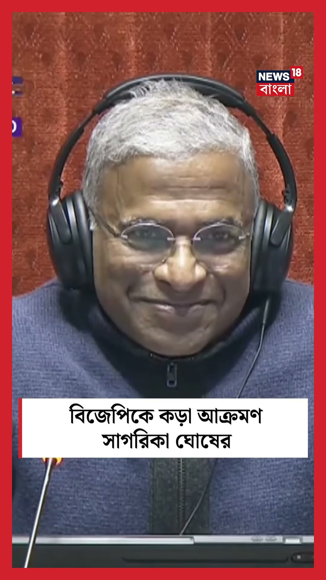 BJP কে কড়া আক্রমণ Sagarika Ghosh এর । N18S । #shorts
