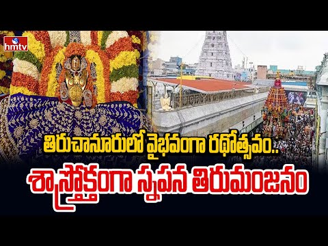 తిరుచానూరులో వైభవంగా రథోత్సవం..శాస్త్రోక్తంగా స్నపన తిరుమంజనం |Sri Padmavathi Ammavari | Rathotsavam - HMTVNEWS