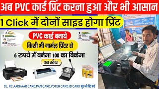 Aadhaar pvc card print kaise kare || आसान तरीका 😜 || Pvc card printing tools || double side glossy screenshot 5