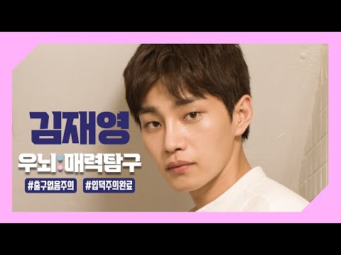 [뇌맘대로 로맨스 LR] 우뇌 김재영 매력탐구 (존잘)