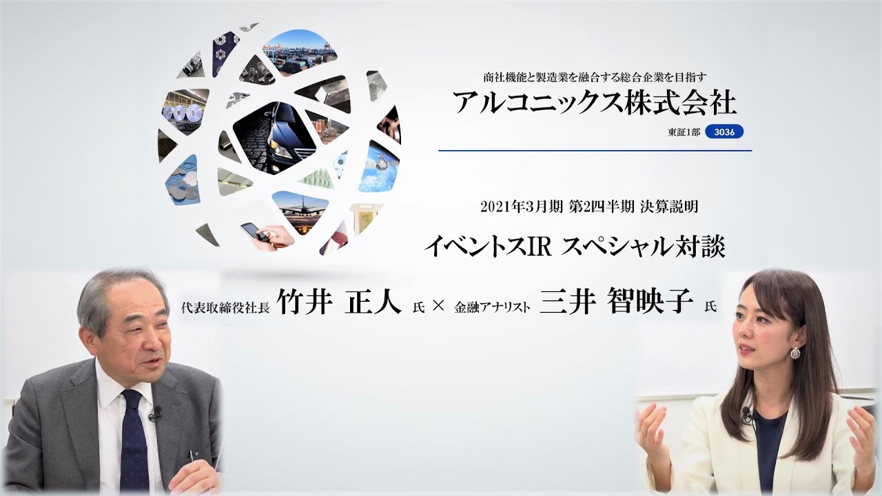 イベントスウェブ スペシャル対談  アルコニックス　代表取締役社長　竹井 正人 氏 × 金融アナリスト ／ タレント　三井 智映子 氏