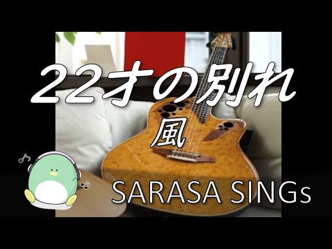 『22才の別れ』風　sing SARASA         guitar Shoichi Kurosaki