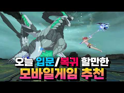 지금 바로 시작&복귀하기 좋은 모바일게임 추천 - 많은 보상들을 놓치실건가요?