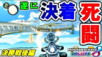 マリオカート8dx大会 Youtube