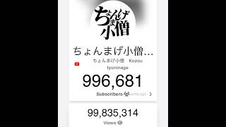 ちょんまげ小僧の100万人の瞬間(伝説)