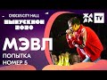 МЭВЛ - Попытка номер 5 /// КРОКУС ВЫПУСКНОЙ 2020