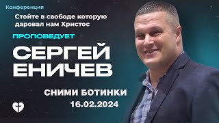 Сними ботинки | Еничев Сергей