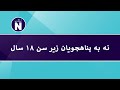 Nei til mindreårige flyktninger    نه به پناهجویان زیر سن ۱۸ سال
