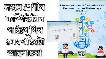 Class 7 computer chapter 1 in Assamese medium