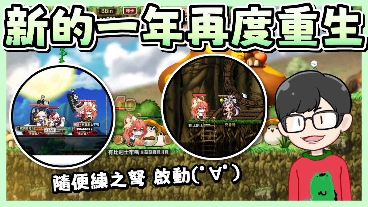 【八毛精華】新的一年又到了 馬上拿著聶弩弓參加活包紅動｜Maplestory Worlds Artale 2026/02/12