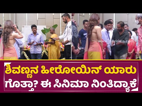 ಶಿವಣ್ಣನಿಗೆ ಹೀರೋಯಿನ್ ಯಾರು ಗೊತ್ತಾ?ಈ ಸಿನಿಮಾ ನಿಂತಿದ್ಯಾಕೆ |Shivarajkukumar | Kichcha Sudeep | SStv ಶಿವಣ್ಣನಿಗೆ ಹೀರೋಯಿನ್ ಯಾರು ಗೊತ್ತಾ?ಈ ಸಿನಿಮಾ ನಿಂತಿದ್ಯಾಕೆ |Shivarajkukumar | Kichcha Sudeep | SStv