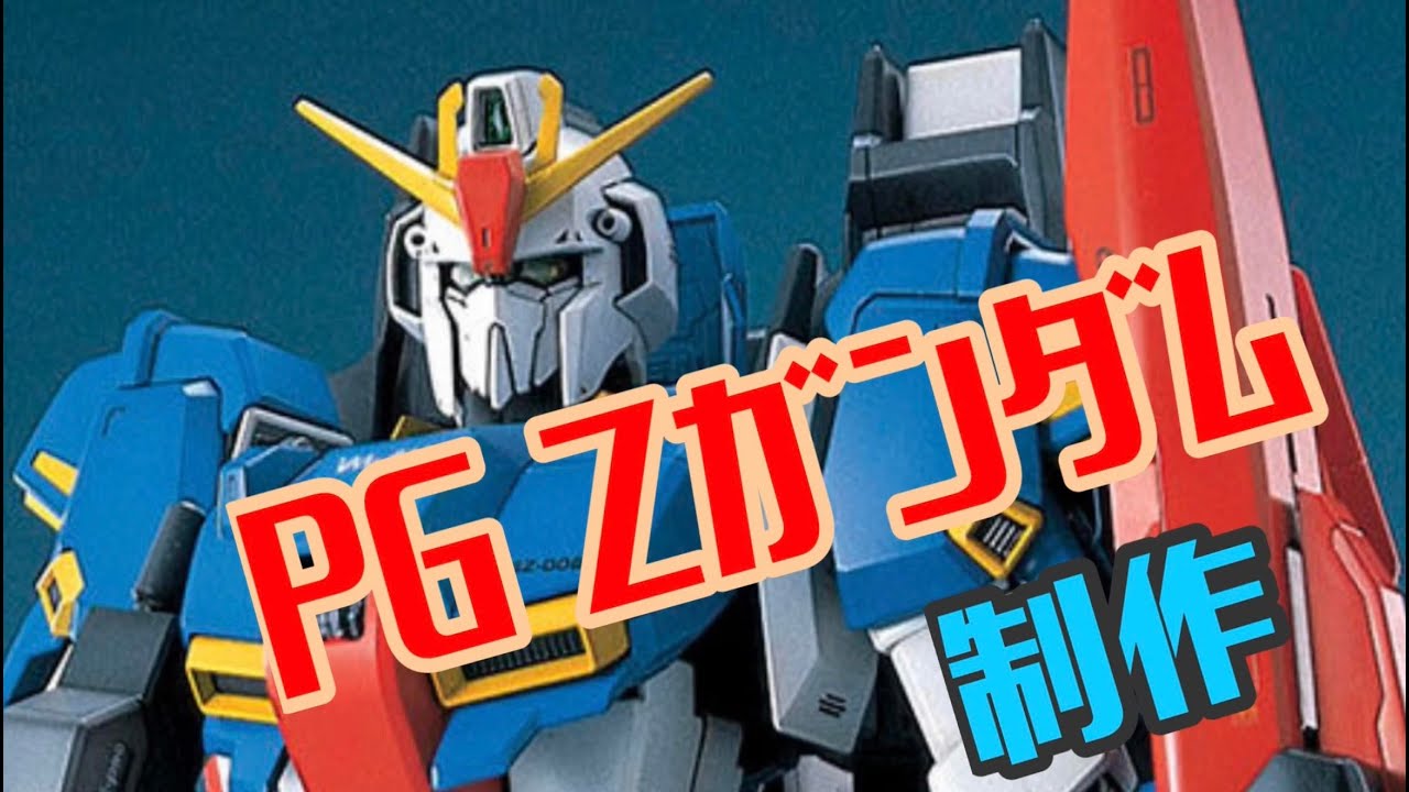 年越ライブは PG ゼータだ！ パーフェクトグレード ゼータガンダム