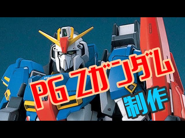 年越ライブは PG ゼータだ！ パーフェクトグレード ゼータガンダム