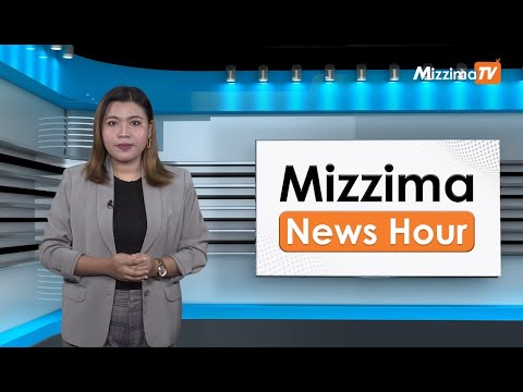 မေလ ၁၀ ရက်နေ့၊  မွန်းလွဲ ၂ နာရီ Mizzima News Hour မဇ္စျိမသတင်းအစီအစဥ်