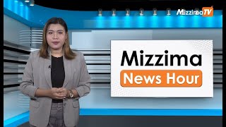 မေလ ၁၀ ရက်နေ့၊  မွန်းလွဲ ၂ နာရီ Mizzima News Hour မဇ္စျိမသတင်းအစီအစဥ်