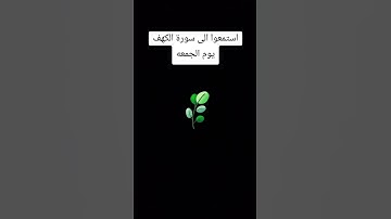 سوره الكهف #اكسبلور #قرأن #يارب#سورة_الكهف