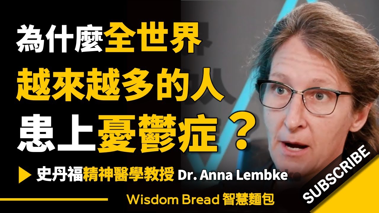 為什麼全世界越來越多的人患上憂鬱症？► 史丹佛大學精神醫學教授 – 安娜·倫伯克博士 Dr. Anna Lembke（中英字幕）