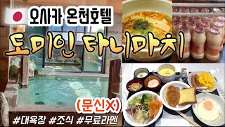 ??일본패키지여행3 오사카 온천호텔 | 도미인 오사카 타니마치 | 조식 맛집 | 오사카 가성비 숙소 추천