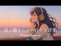 【洋楽playlist】最高に落ち着くメロウな夜のchill music/チルタイム/リラックス/エモい曲/作業用BGM