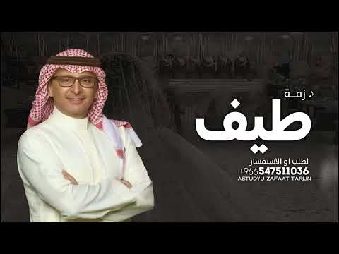 عبدالمجيد عبدالله زفه بإسم طيف فقط 2025 اقبلت بالهون تمشي خاصة 