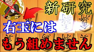 【新研究】右玉に組ませない裏ワザ【右玉対策決定版part2・角交換型】
