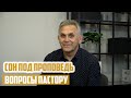 Вопросы пастору - Сон под проповедь