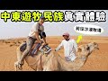 【阿曼】體驗沙漠遊牧民族的生活！騎駱駝前往神秘沙漠牧場！初嘗奇特駱駝奶！意外發現超大綠洲！