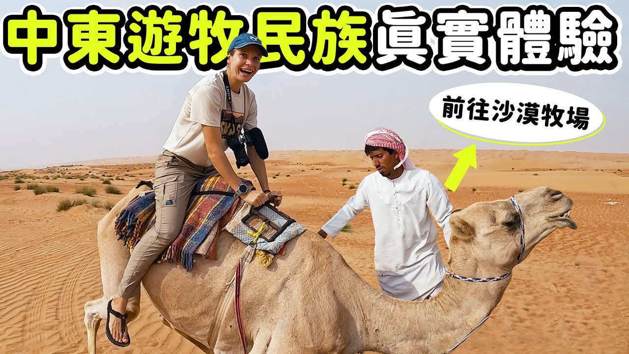 【阿曼】體驗沙漠遊牧民族的生活！騎駱駝前往神秘沙漠牧場！初嘗奇特駱駝奶！意外發現超大綠洲！