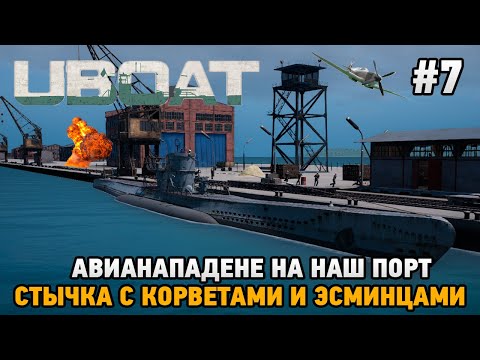 UBOAT #7 Авианападение на наш порт, Стычка с корветами и эсминцами