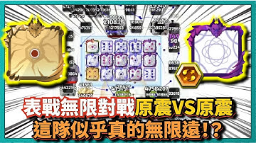 Random Dice骰子塔防-【表戰無限對戰】原震VS原震！這隊似乎真的無限遠！？｜v7.0.1｜# 867｜PFY玩給你看
