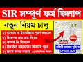 SIR ফর্ম ফিলাপের নতুন নিয়ম জানুন এবং সহজে কিভাবে ফিল আপ করবেন 📝