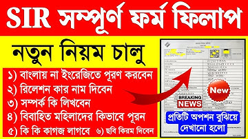 SIR ফর্ম ফিলাপের নতুন নিয়ম জানুন | sir form fill up | sir form fill up kivabe korbo