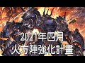 グラブル 碧藍幻想 20210421 2021年四月火方陣強化計畫