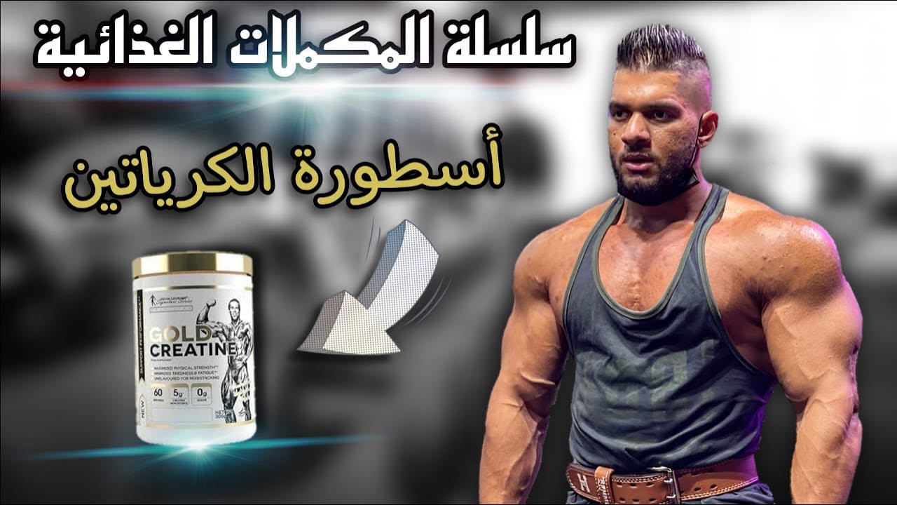 مكمل الكرياتين (العلم + الخبرة) | creatine | سلسلة شرح المكملات الغذائية
