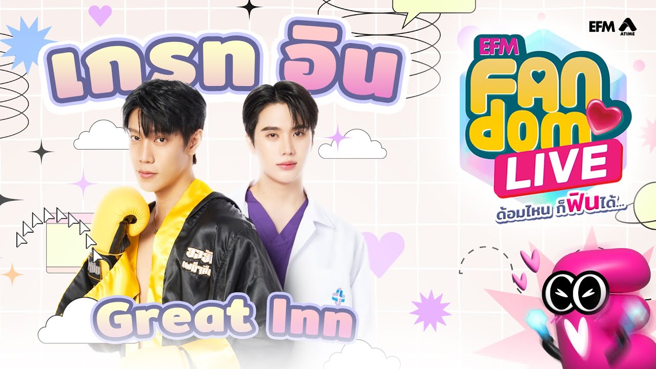 #EFMFandomlive คืนนี้พบกับ เกรท อิน  [ 6 มิถุนายน 67 ]