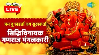 LIVE | श्री सिद्धिविनायक | सुखकर्ता दुखहर्ता | Siddhivinayak | Sukhkarta Dukhharta |   Non stop