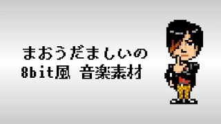 魔王魂公式 フリーbgm素材 ファミコン風8bit 17 のどかなみどり Youtube