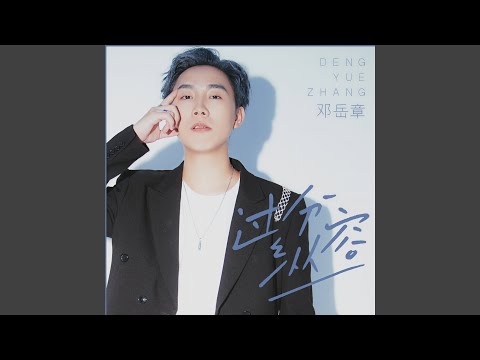 过分纵容