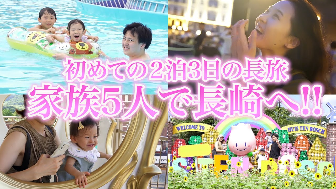 5人家族で初めての2泊3日の長旅!!ハウステンボスが最高すぎた!!