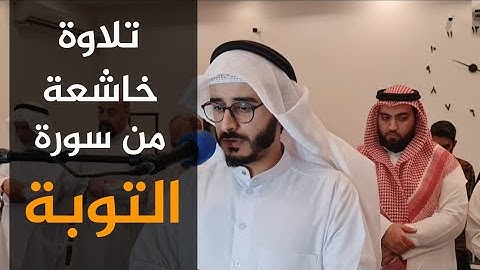 المسعودي بتلاوته المعروفة ، صلاة الفجر ٨ شوال ١٤٤٣ هـ ، سورة التوبة | مسجد شريفة المناعي