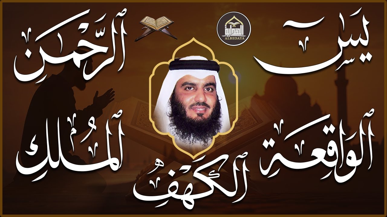 استمع بنية الرزق سور (يس + الرحمن + الواقعة + الملك + الكهف ) بصوت القارئ الشيخ أحمد بن علي العجمي