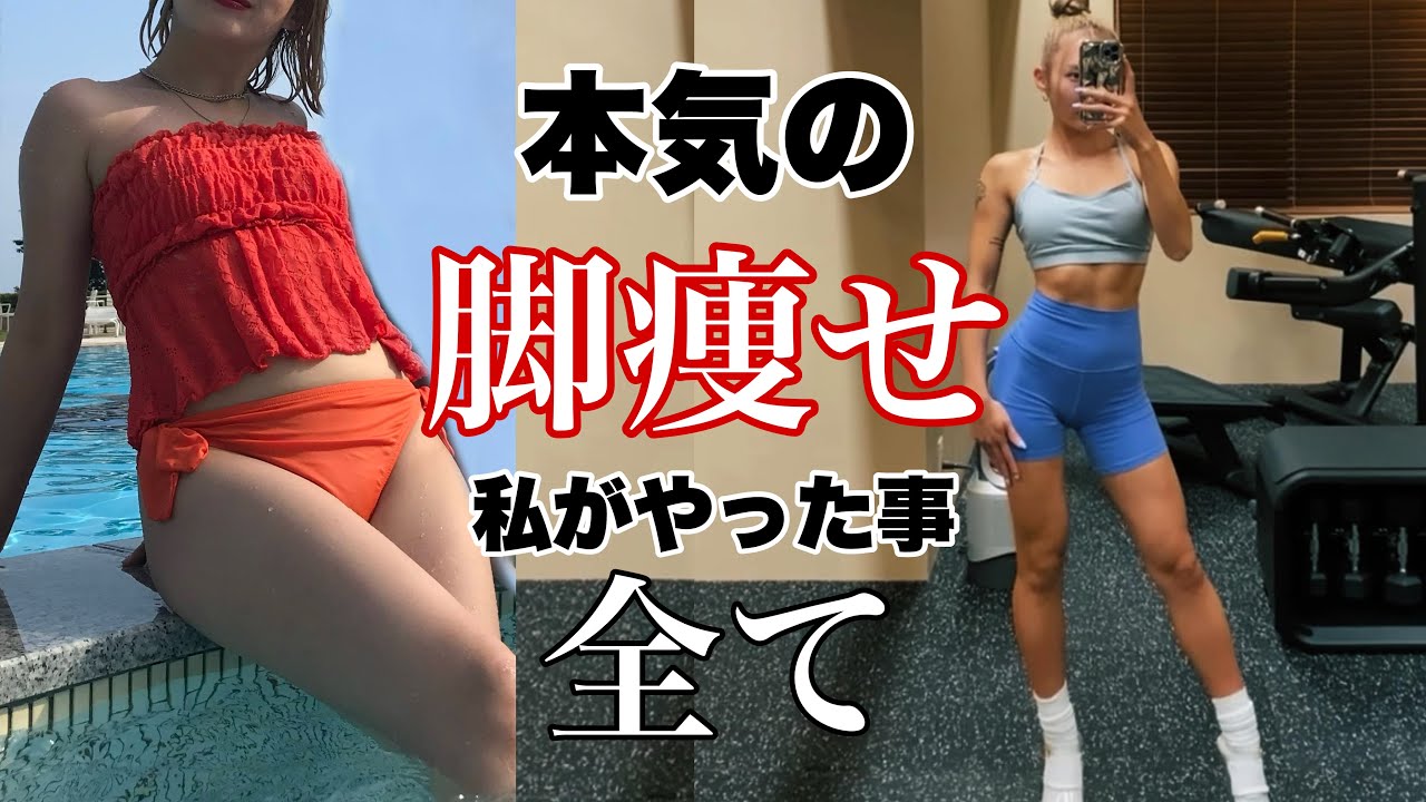 【下半身痩せに効果があったこと全て】悩む前にまずこれやって！