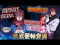 《咒術回戰 幻影夜行》年底遊戲官方要衝業績啦！領域展開「伏魔御廚子」｜作者親兒子兩面宿儺技能解析/技能加點/分享玩法｜課金新手必中池3選一推薦角色