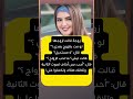زوجه قالت لزوجها لو مت بتتزوج بعدي ترند لايك زوجه قالت لزوجها لو مت بتتزوج بعدي ترند لايك